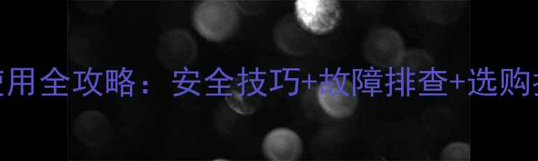 电动自行车充电鼓使用全攻略安全技巧故障排查选购指南附避坑要点