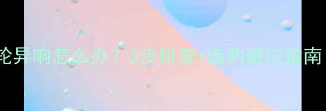 山地自行车飞轮异响怎么办3步排查选购避坑指南附实拍图解