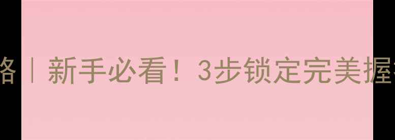 自行车手把测量全攻略新手必看3步锁定完美握把尺寸告别手麻腰痛