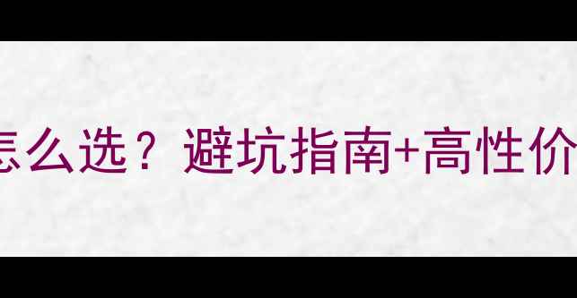 山地车锁片怎么选避坑指南高性价比品牌推荐