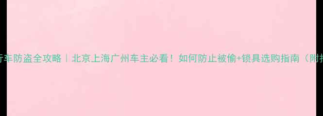 捷安特自行车防盗全攻略北京上海广州车主必看如何防止被偷锁具选购指南附报案流程