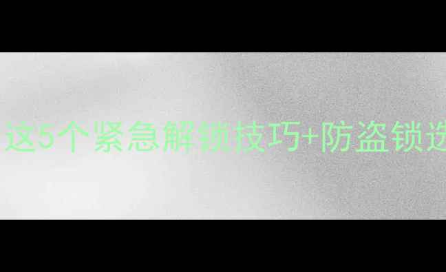自行车锁突然打不开这5个紧急解锁技巧防盗锁选购指南新手必看