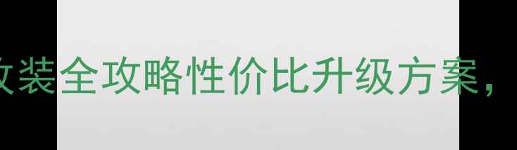 12片飞轮山地车改装全攻略性价比升级方案新手秒变老司机