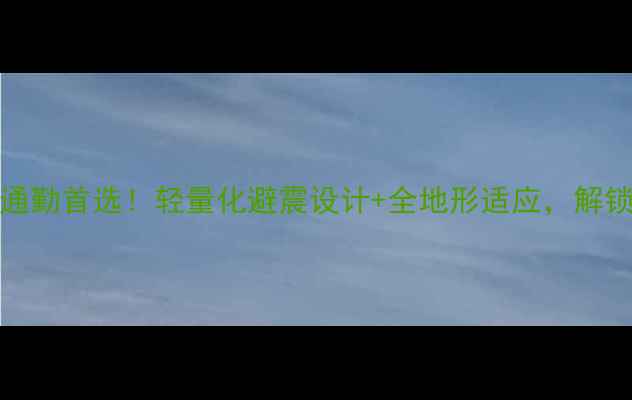172cm公路自行车推荐通勤首选轻量化避震设计全地形适应解锁骑行新体验避坑指南