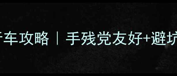2000元预算组装自行车攻略手残党友好避坑指南附详细清单
