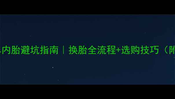20寸自行车内胎避坑指南换胎全流程选购技巧附品牌推荐
