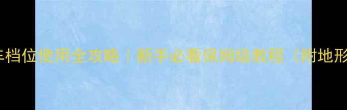 24速山地车档位使用全攻略新手必看保姆级教程附地形选择技巧