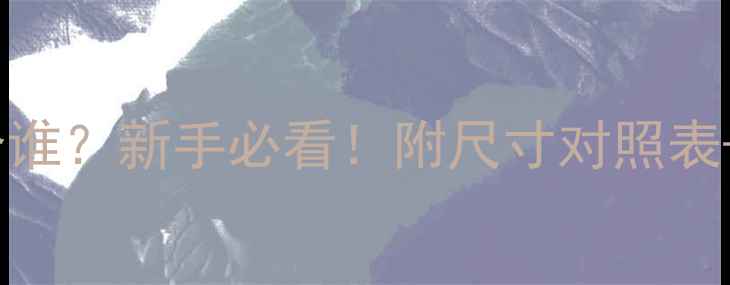 26寸自行车适合谁新手必看附尺寸对照表避坑指南