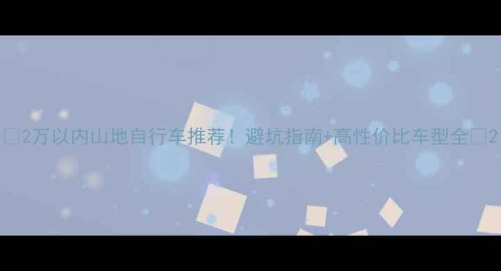 2万以内山地自行车推荐避坑指南高性价比车型全