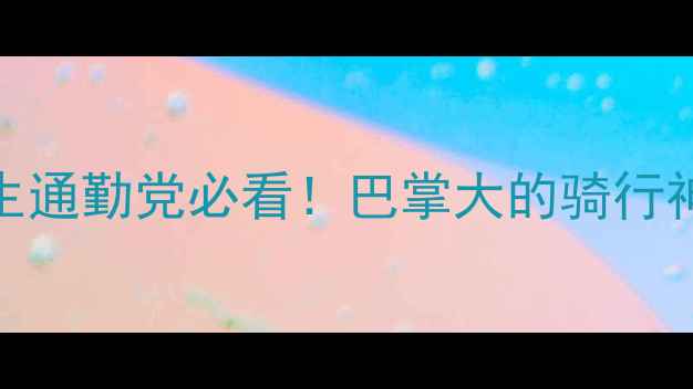 2寸迷你自行车推荐女生通勤党必看巴掌大的骑行神器解放双手轻松通勤