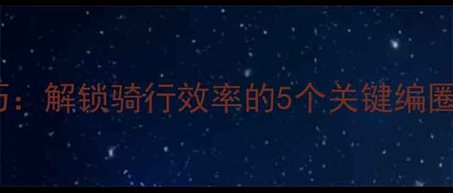 32寸公路车变速技巧解锁骑行效率的5个关键编圈方法附实测对比