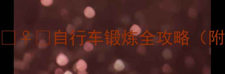 7天瘦腰减脂自行车锻炼全攻略附新手跟练计划