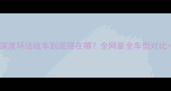 BMC公路车深度环法战车到底强在哪全网最全车型对比选购指南