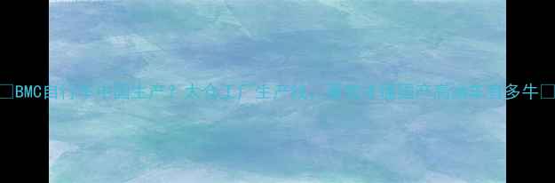 BMC自行车中国生产太仓工厂生产线看完才懂国产高端车有多牛