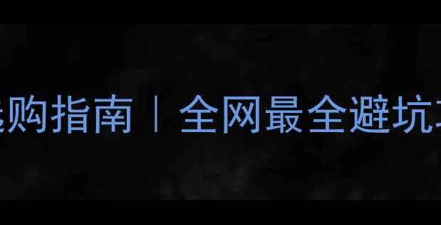ORBEA公路车选购指南全网最全避坑攻略车型对比