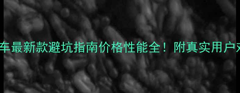 SXP山地车最新款避坑指南价格性能全附真实用户对比测评