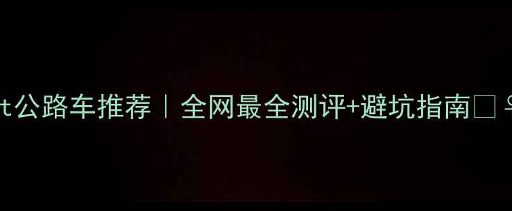 Scott公路车推荐全网最全测评避坑指南