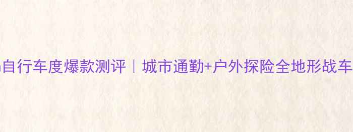 Storm自行车度爆款测评城市通勤户外探险全地形战车深度