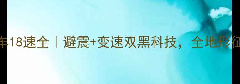 UCC山地车18速全避震变速双黑科技全地形征服神器