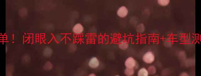 UCC山地车必入清单闭眼入不踩雷的避坑指南车型测评附真实体验
