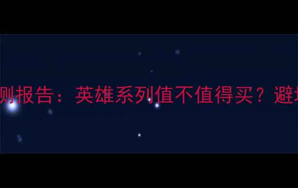 ZGL山地车推荐实测报告英雄系列值不值得买避坑指南使用场景全