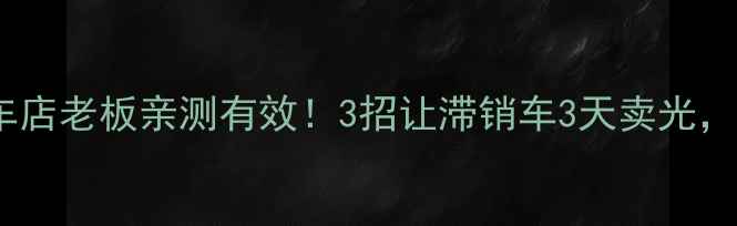 上海自行车店老板亲测有效3招让滞销车3天卖光附爆单话术