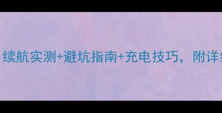 云马电动自行车新手必看续航实测避坑指南充电技巧附详细使用教程附赠保养秘籍