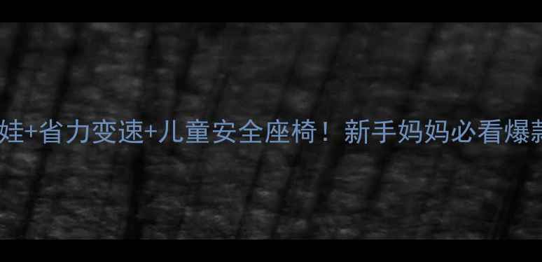 亲子骑行神器能带娃省力变速儿童安全座椅新手妈妈必看爆款自行车测评