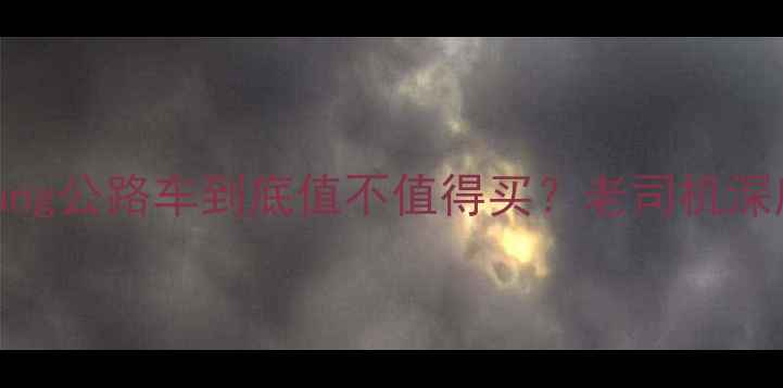 全网实测Kung公路车到底值不值得买老司机深度拆解避坑指南