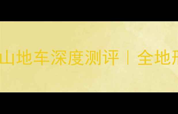 全网爆款捷安特ATX860山地车深度测评全地形王者性价比天花板来了