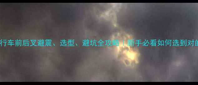 公路自行车前后叉避震选型避坑全攻略新手必看如何选到对的叉子