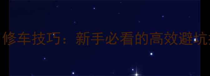 公路自行车比赛中修车技巧新手必看的高效避坑指南附工具清单