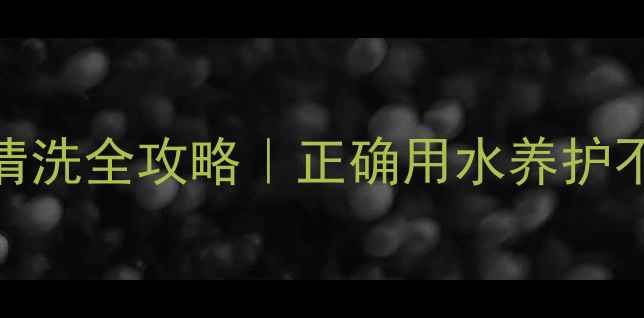 公路自行车清洗全攻略正确用水养护不伤车不费时