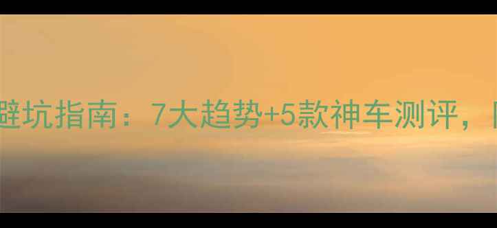 公路自行车选购避坑指南7大趋势5款神车测评附详细参数对比