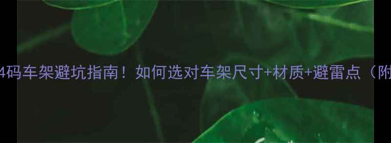 公路车54码车架避坑指南如何选对车架尺寸材质避雷点附对比图