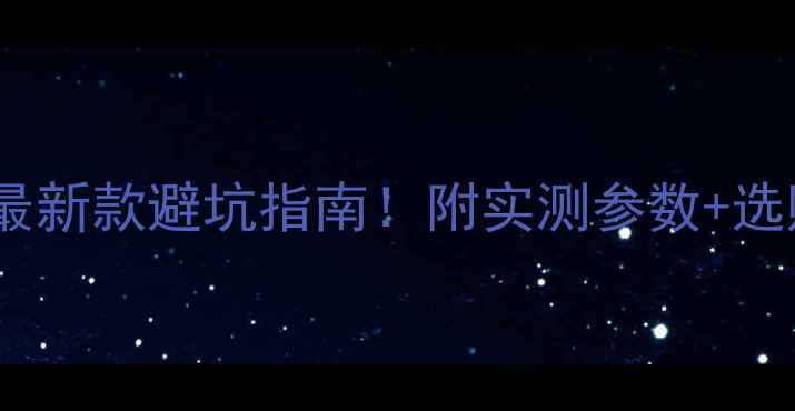 公路车TT车型最新款避坑指南附实测参数选购技巧干货