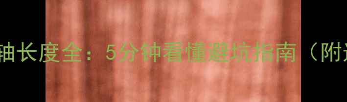 公路车中轴长度全5分钟看懂避坑指南附选购技巧