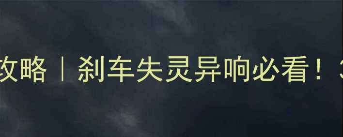 公路车刹车线全攻略刹车失灵异响必看3步自检避坑指南