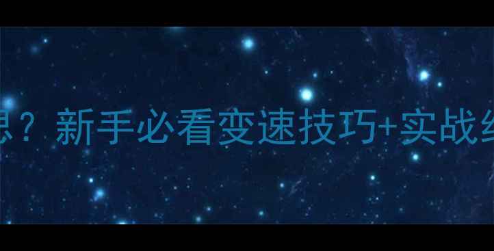 公路车半挡是什么意思新手必看变速技巧实战经验分享附避坑指南