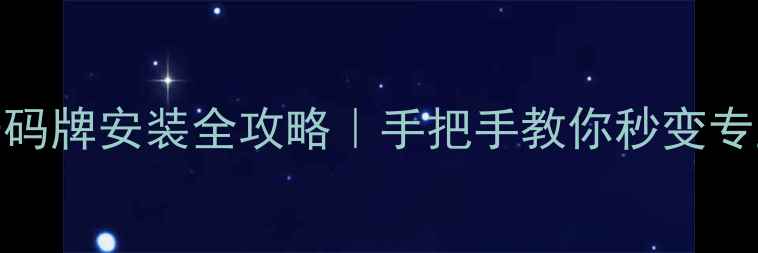 公路车号码牌安装全攻略手把手教你秒变专业老司机