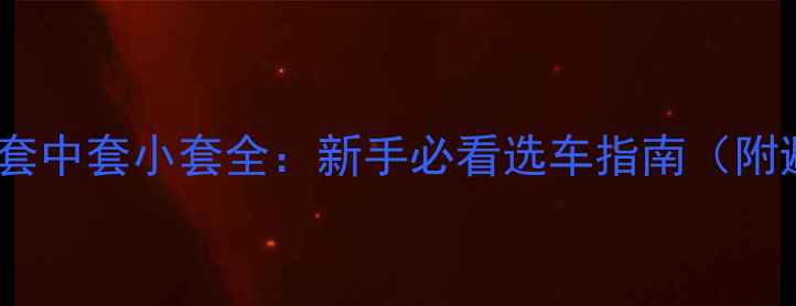 公路车大套中套小套全新手必看选车指南附避坑攻略