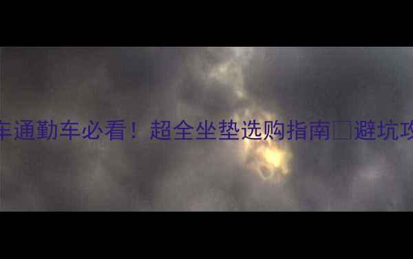 公路车山地车通勤车必看超全坐垫选购指南避坑攻略实测推荐