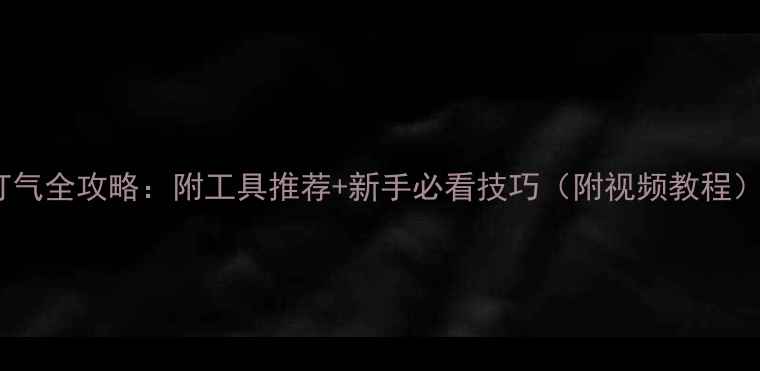 公路车打气全攻略附工具推荐新手必看技巧附视频教程