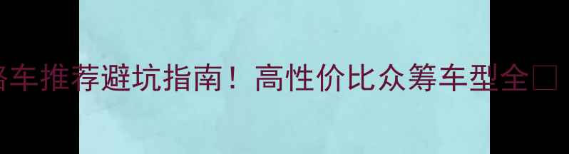 公路车推荐避坑指南高性价比众筹车型全