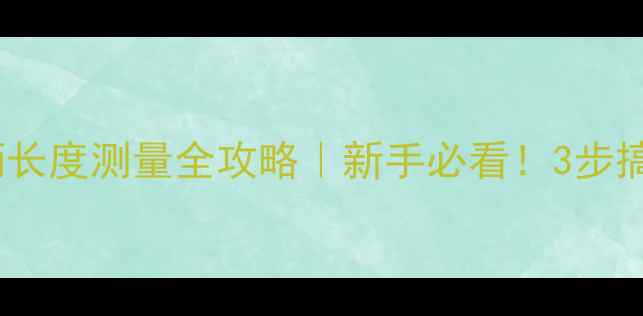 公路车曲柄长度测量全攻略新手必看3步搞定长度选择