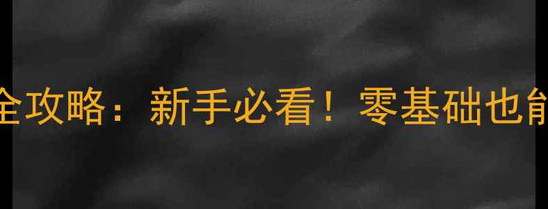 公路车真空胎扎胎急救全攻略新手必看零基础也能快速学会的5大避坑技巧