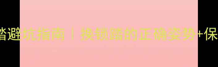 公路车锁踏避坑指南换锁踏的正确姿势保姆级教程