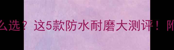 公路车锁鞋怎么选这5款防水耐磨大测评附上锁鞋保养攻略