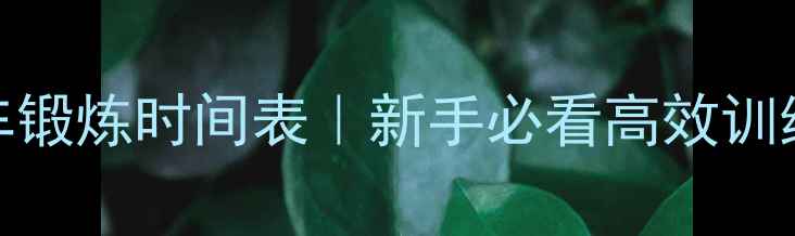 公路车锻炼时间表新手必看高效训练指南