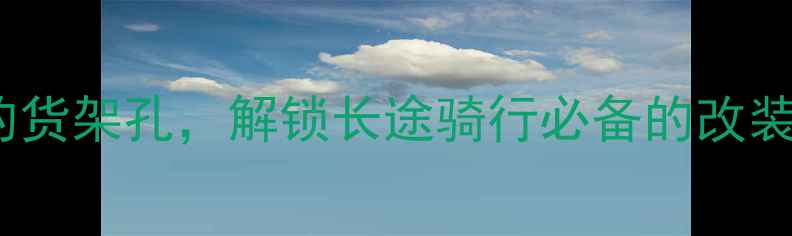 公路车隐藏的货架孔解锁长途骑行必备的改装秘籍